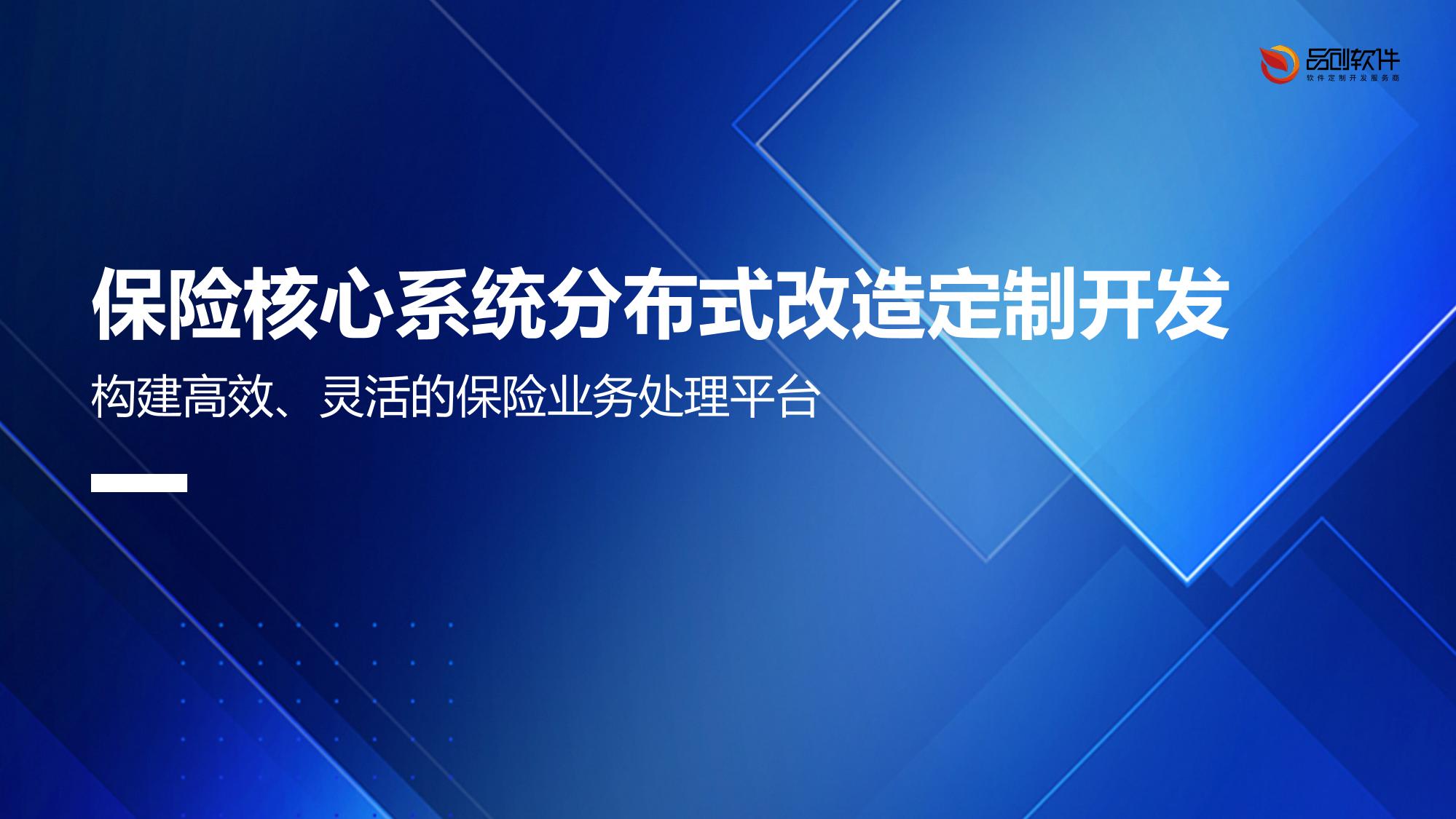 保险核心系统分布式改造定制开发