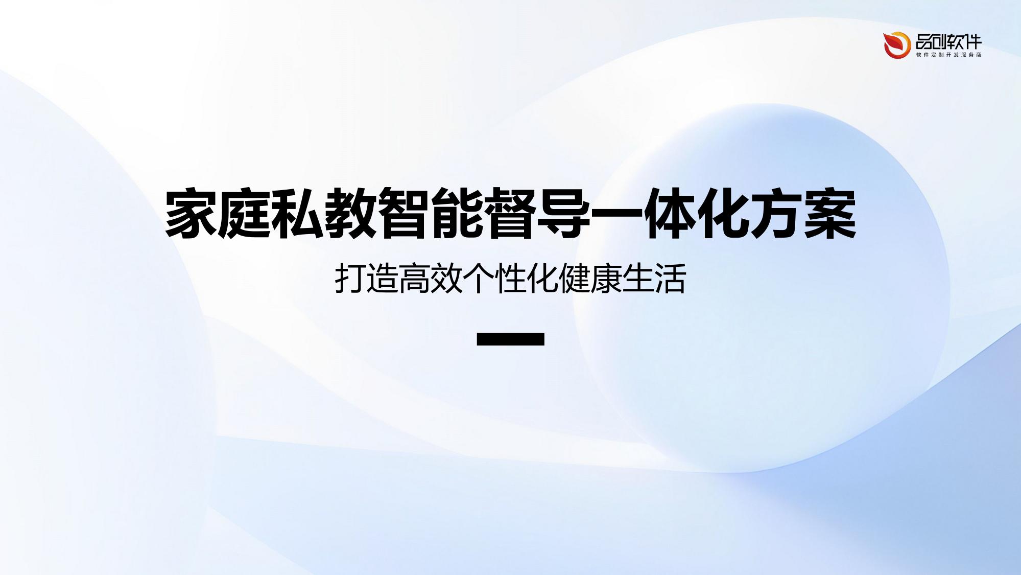 家庭私教智能督导一体化方案