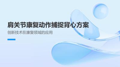 肩关节康复动作捕捉背心方案