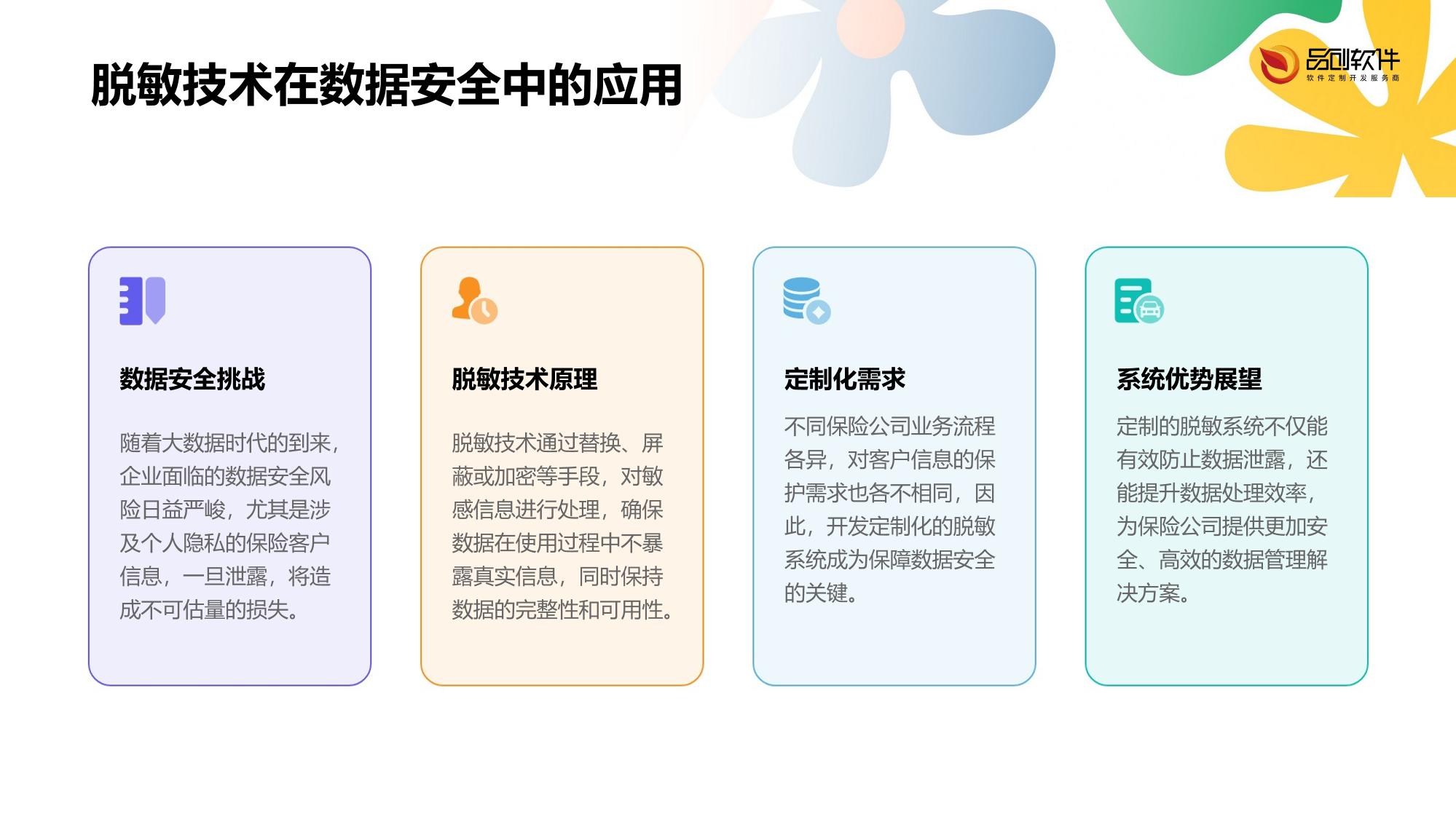 保险客户信息脱敏系统软件定制