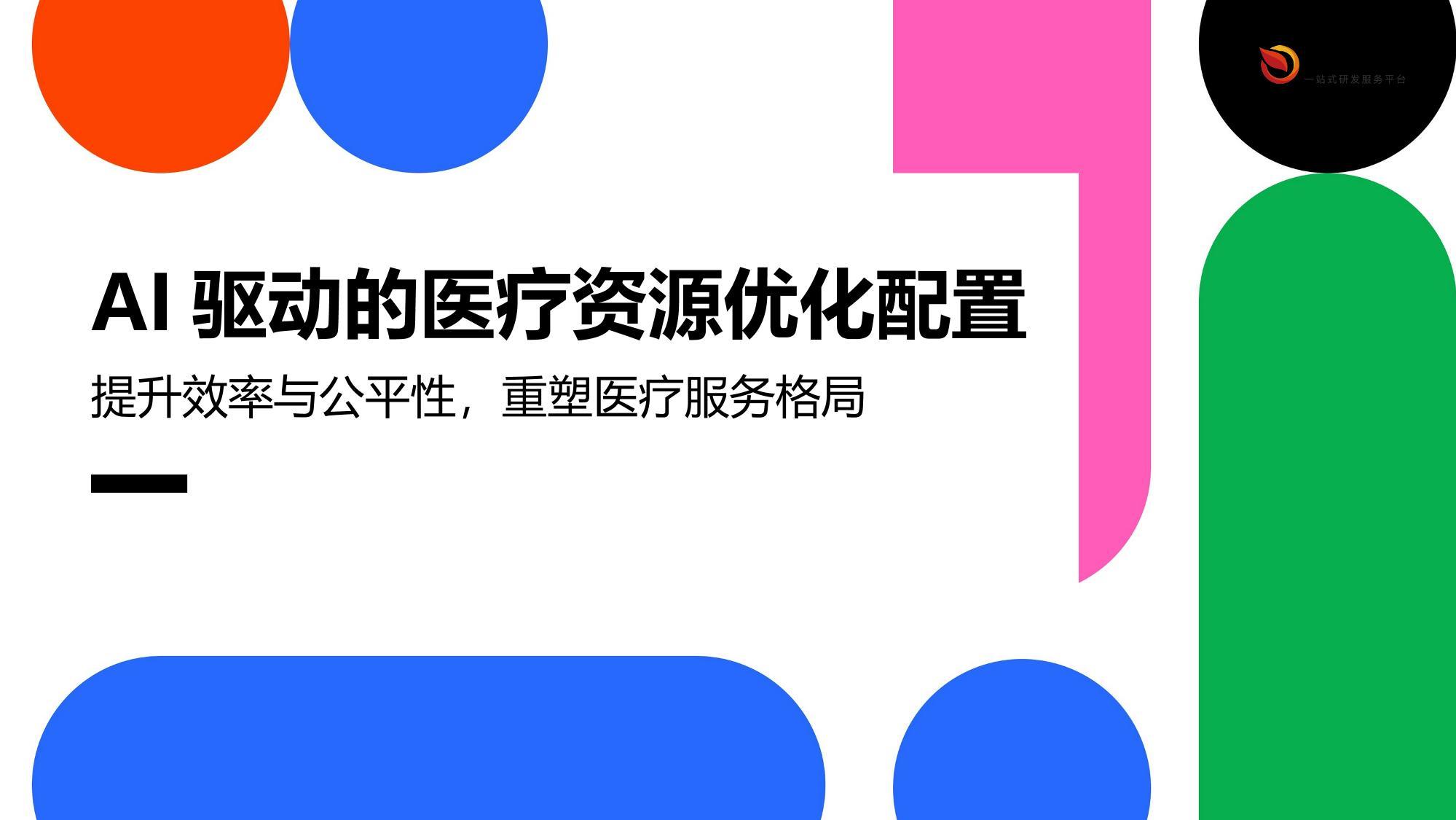 AI驱动的医疗资源优化配置