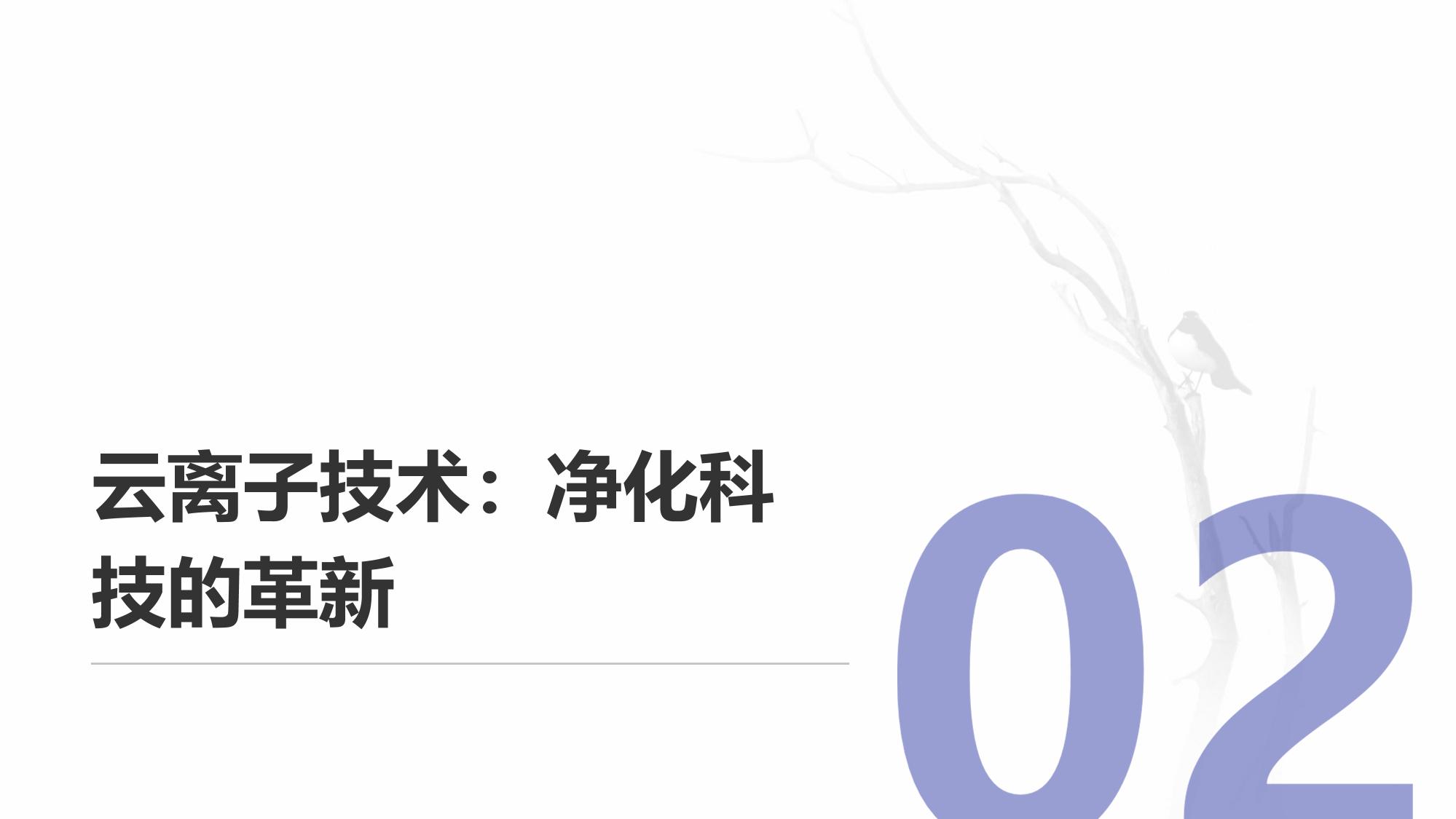 车载健康监测系统：云离子技术车内PM2.5净化率99.9%