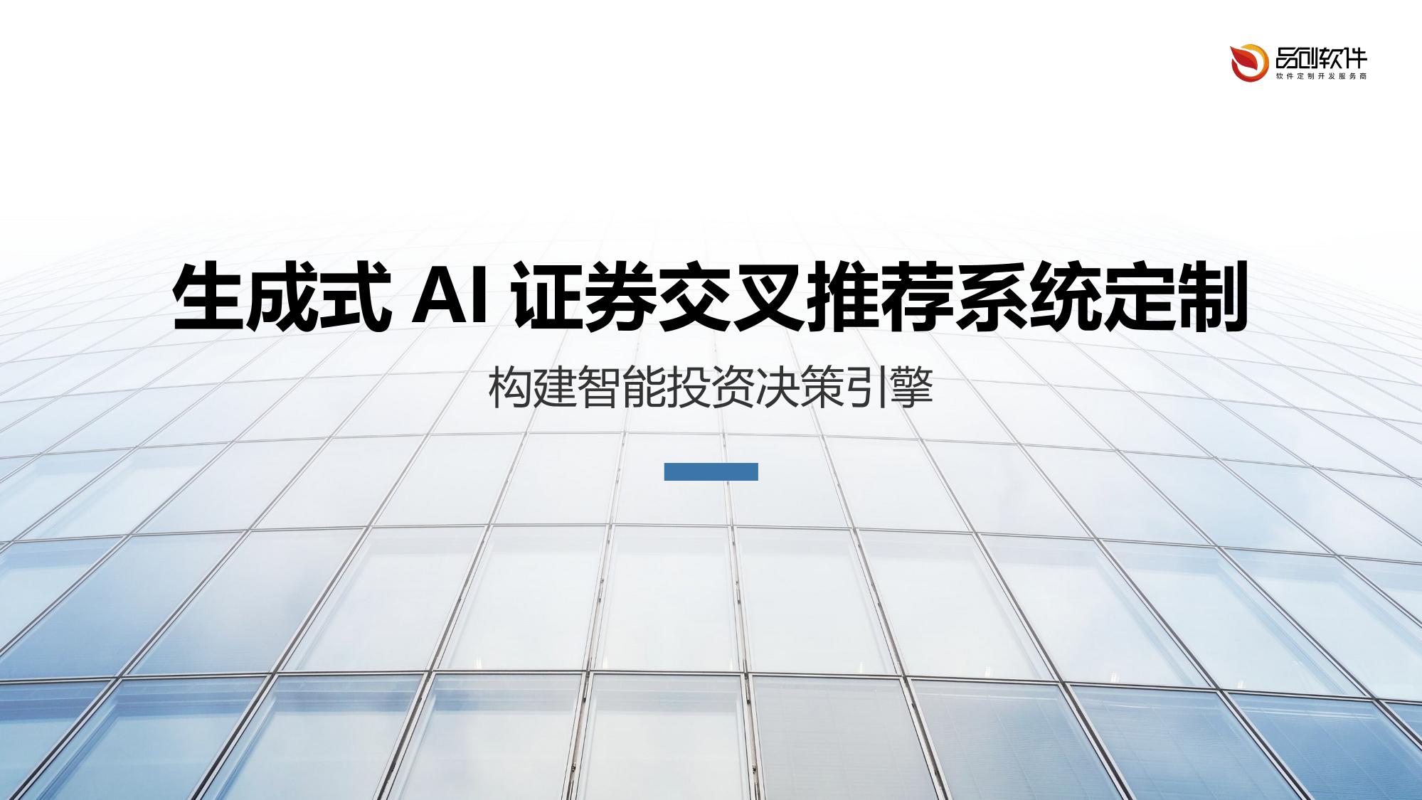 生成式AI证券交叉推荐系统定制