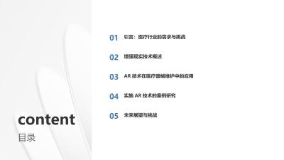 增强现实技术在医疗器械维护与维修中的价值