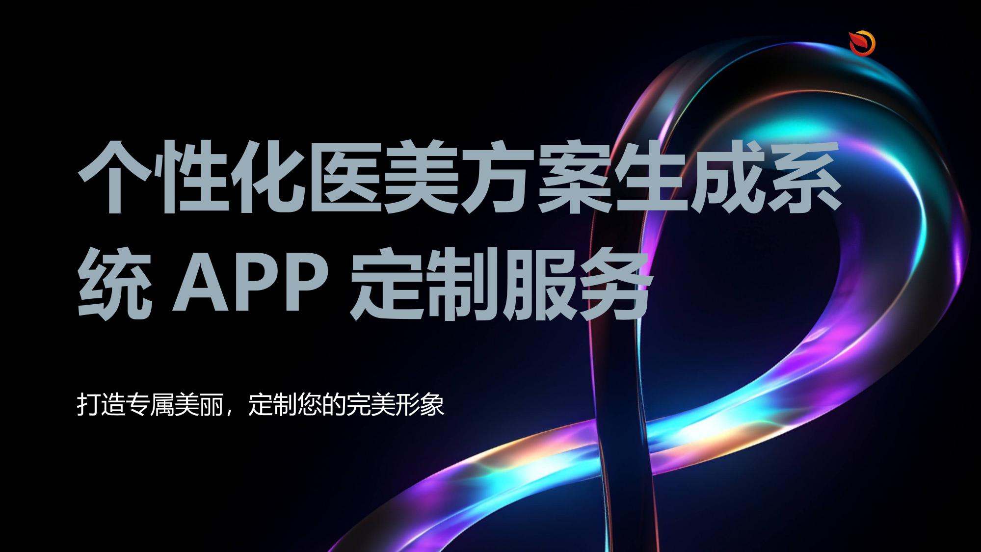 个性化医美方案生成系统APP定制服务
