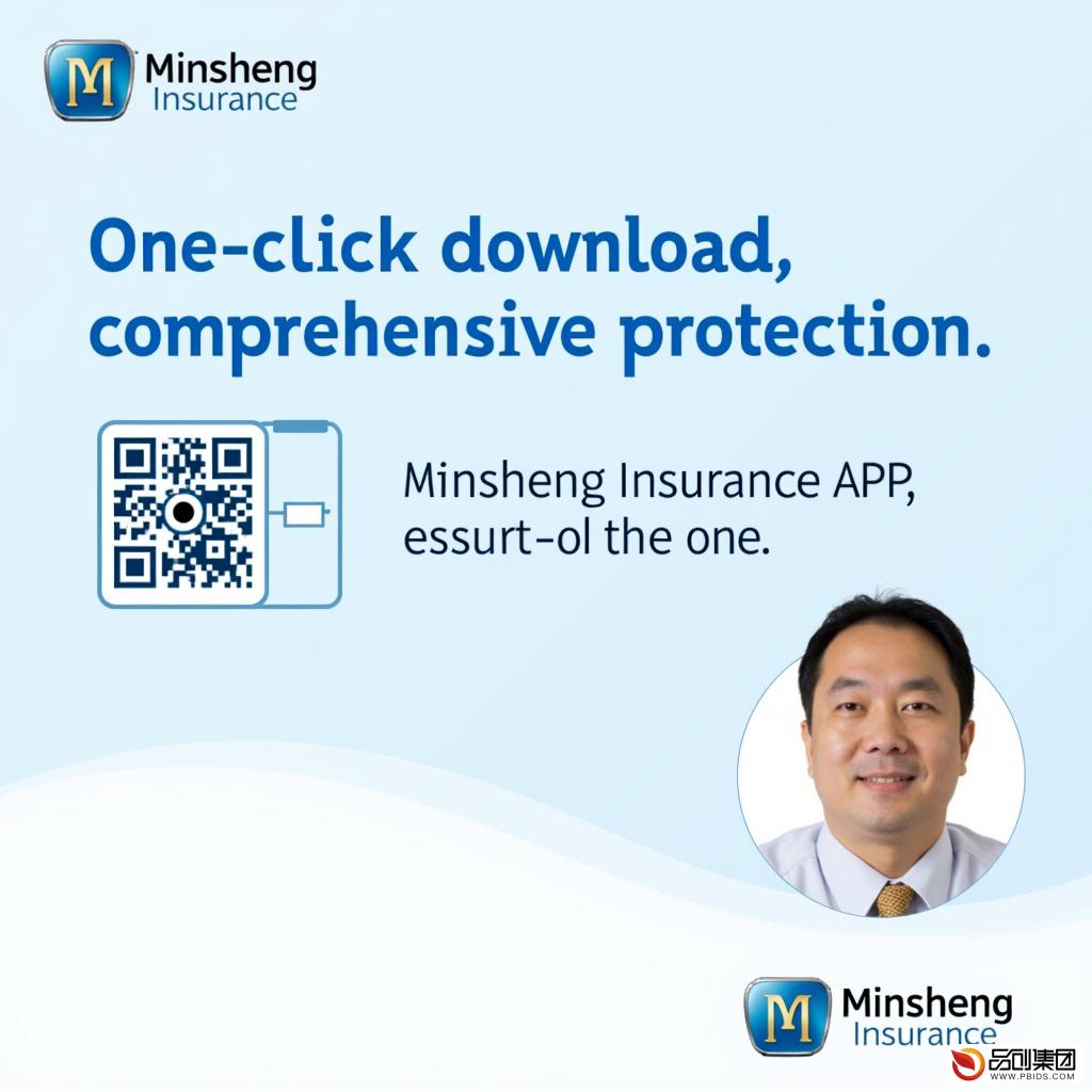 民生保险APP：一键下载，全面保障您的未来
