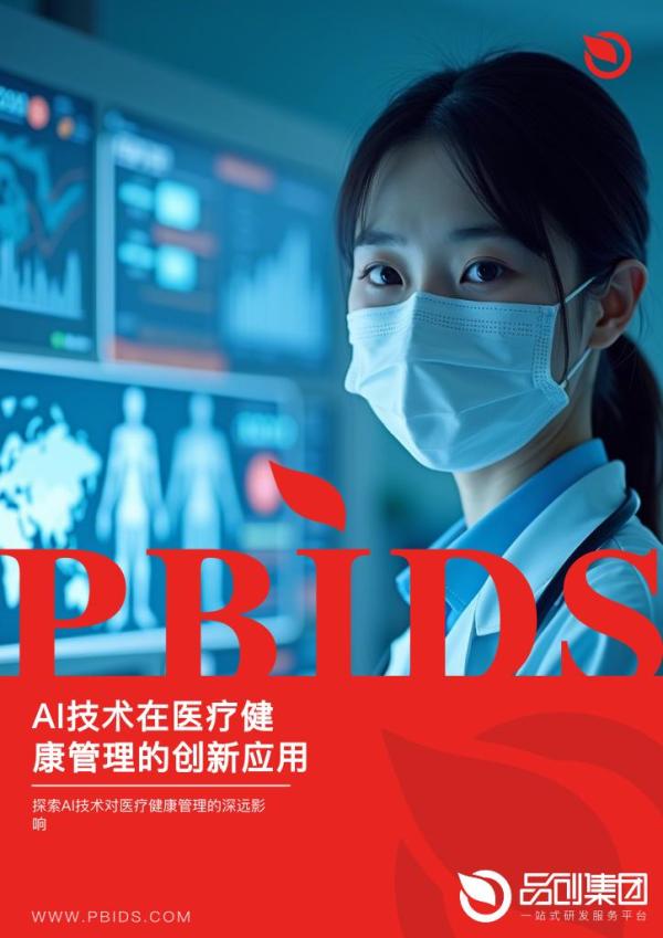 AI技术在医疗健康管理的创新应用