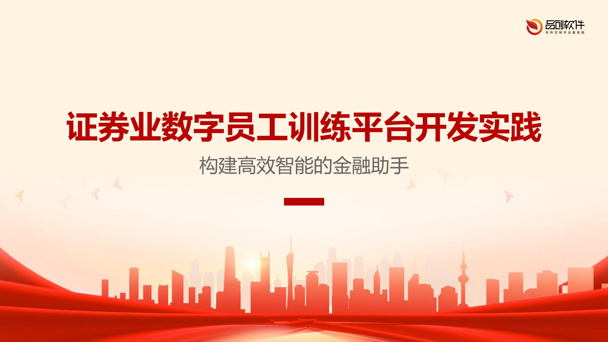 证券业数字员工训练平台开发实践