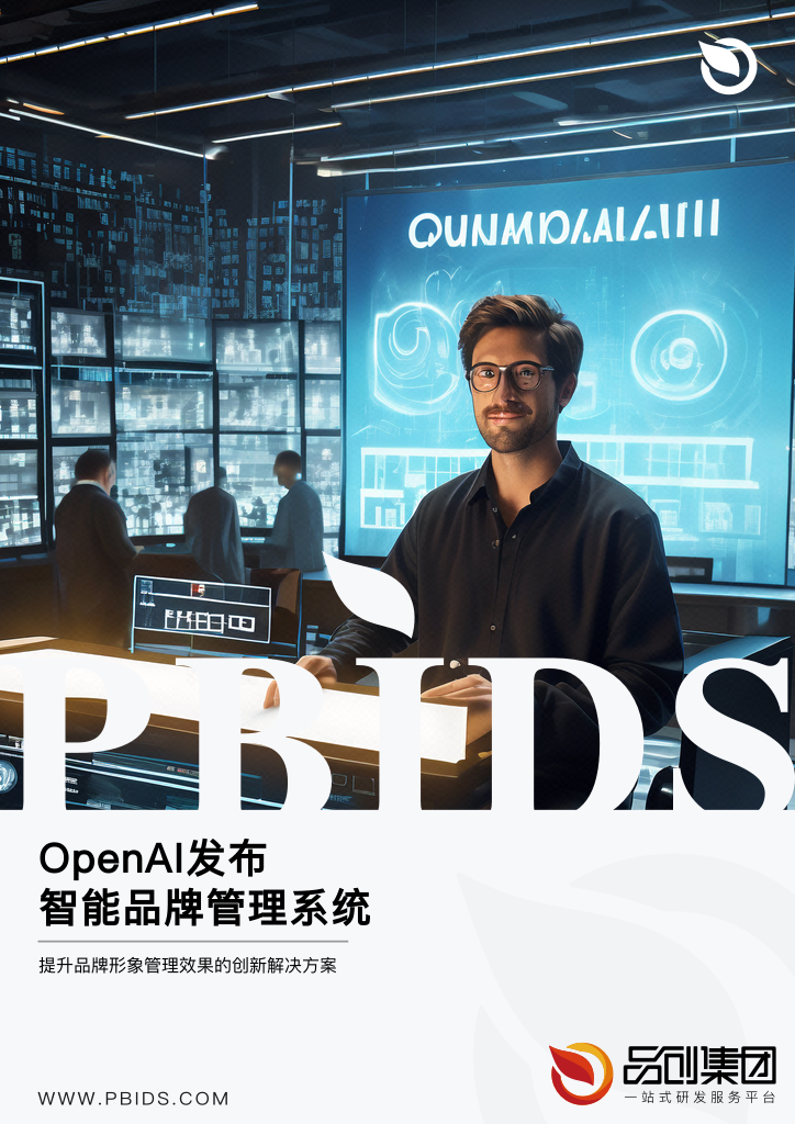 OpenAI发布智能品牌管理系统