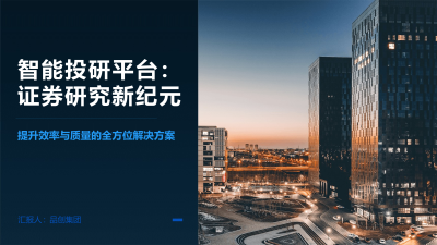 智能投研平台：证券研究新纪元