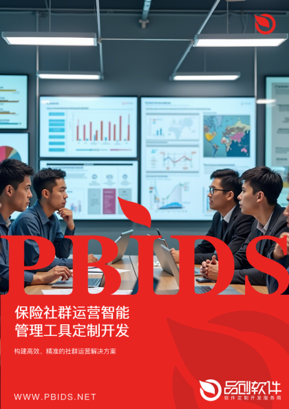 保险社群运营智能管理工具定制开发