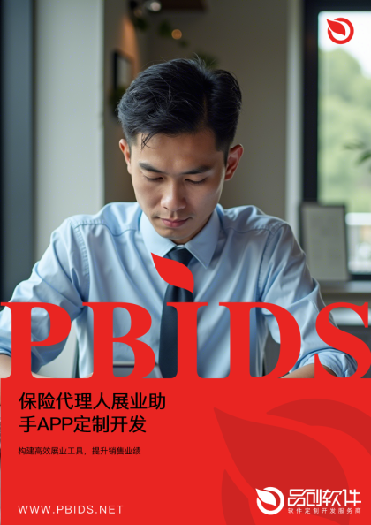 保险代理人展业助手APP定制开发