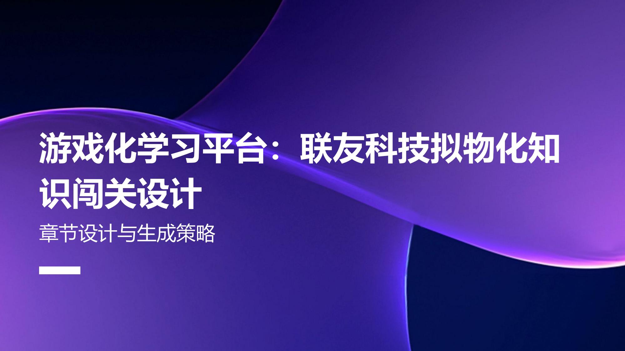 游戏化学习平台：联友科技拟物化知识闯关设计