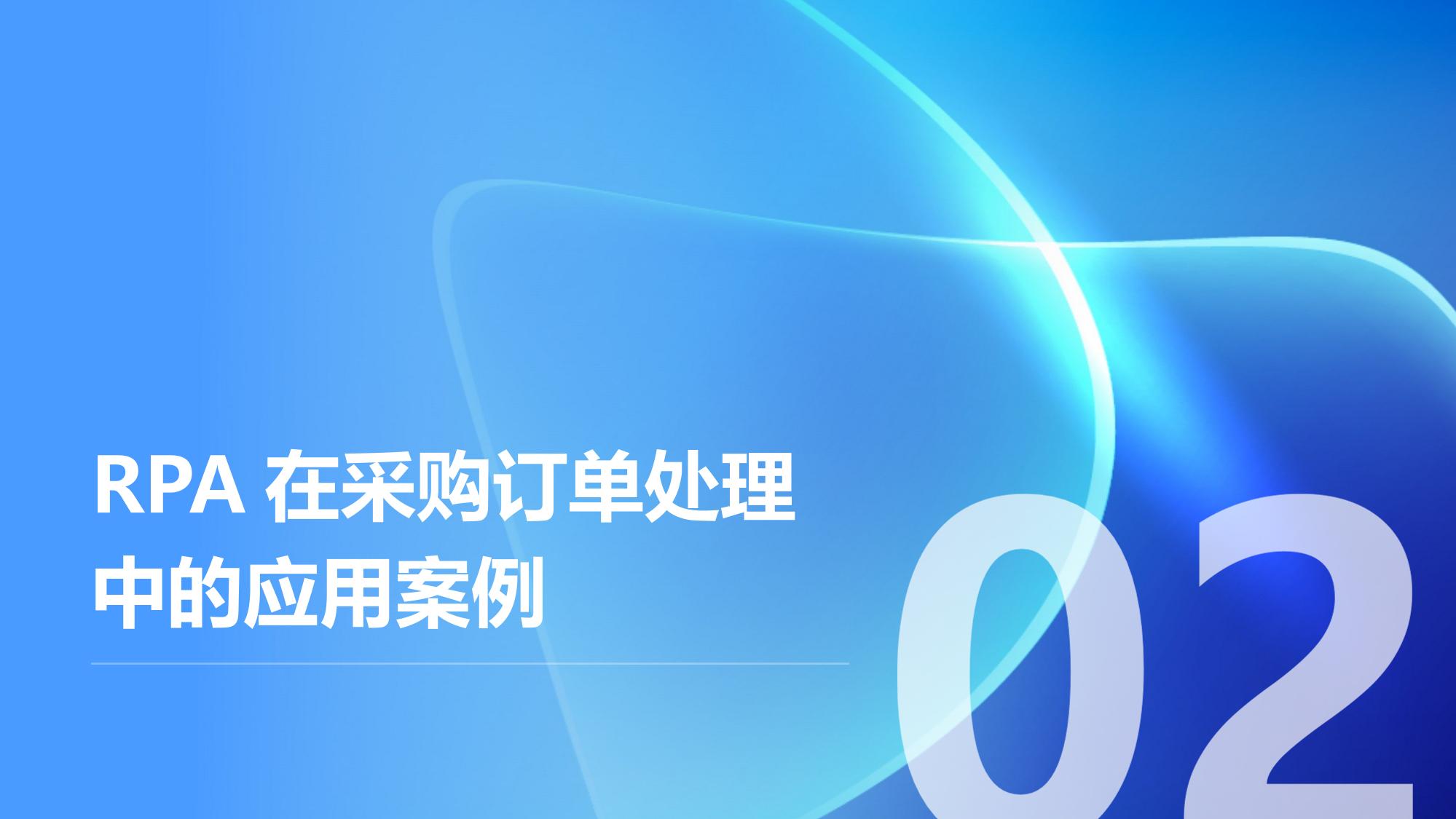 汽车行业的RPA应用：自动处理采购订单