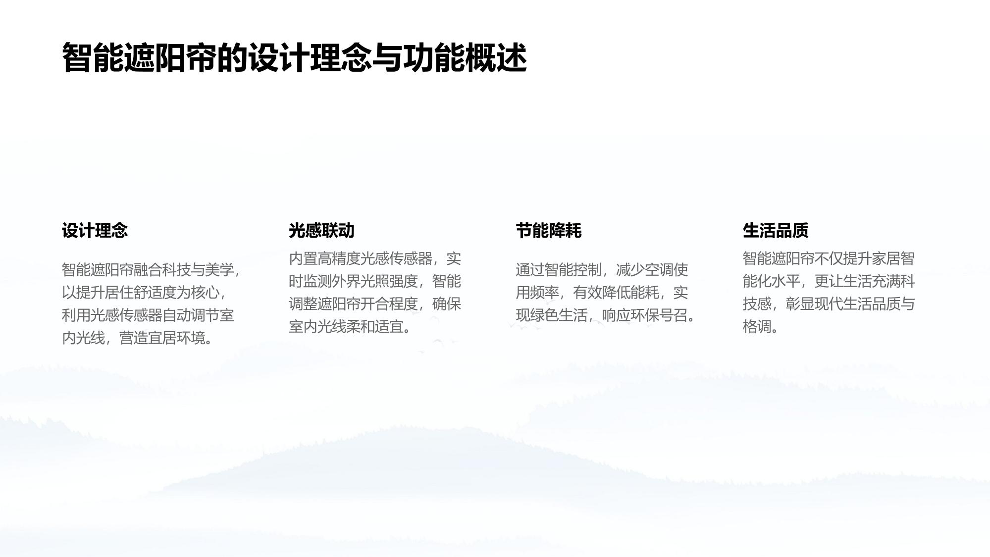 智能遮阳帘：光感传感器联动调节透光度
