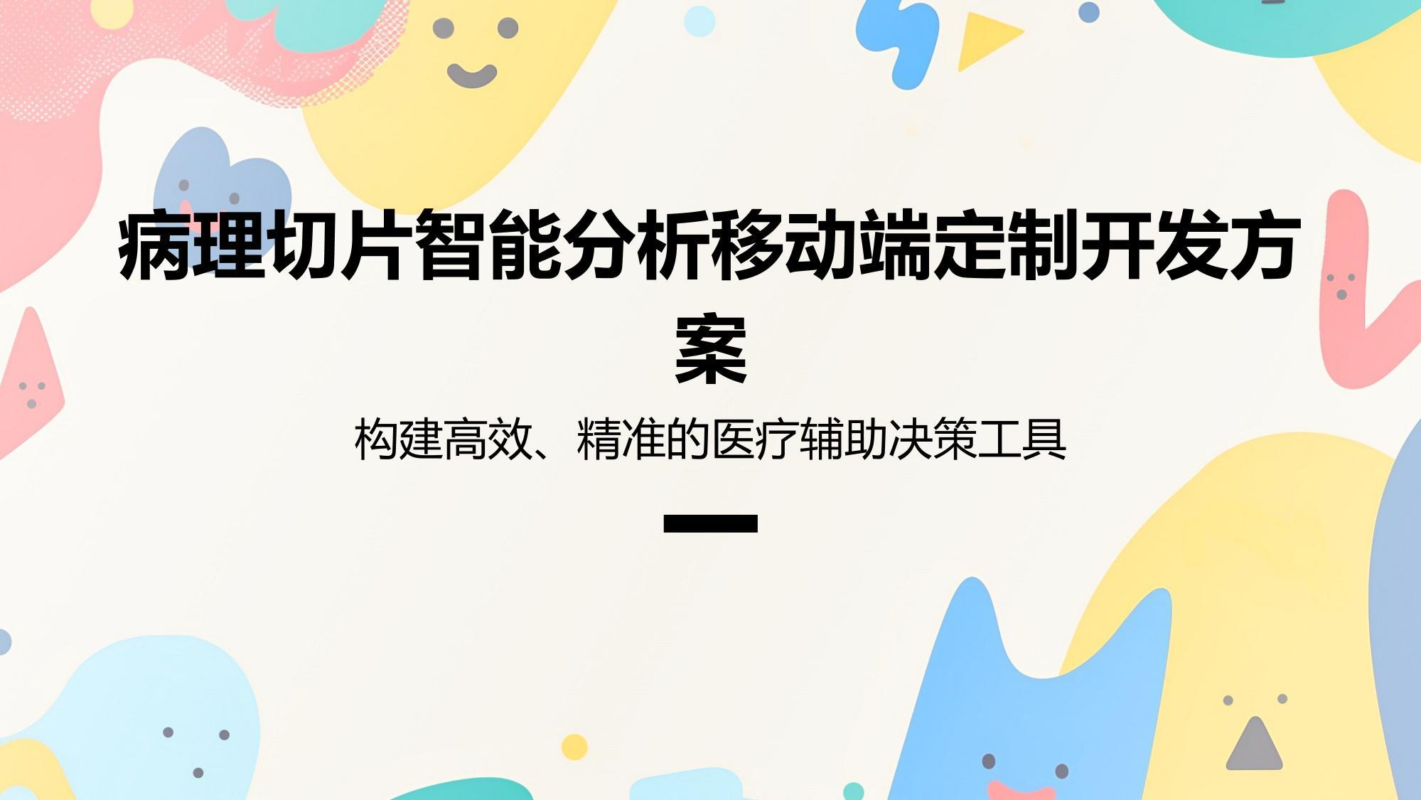 病理切片智能分析移动端定制开发方案