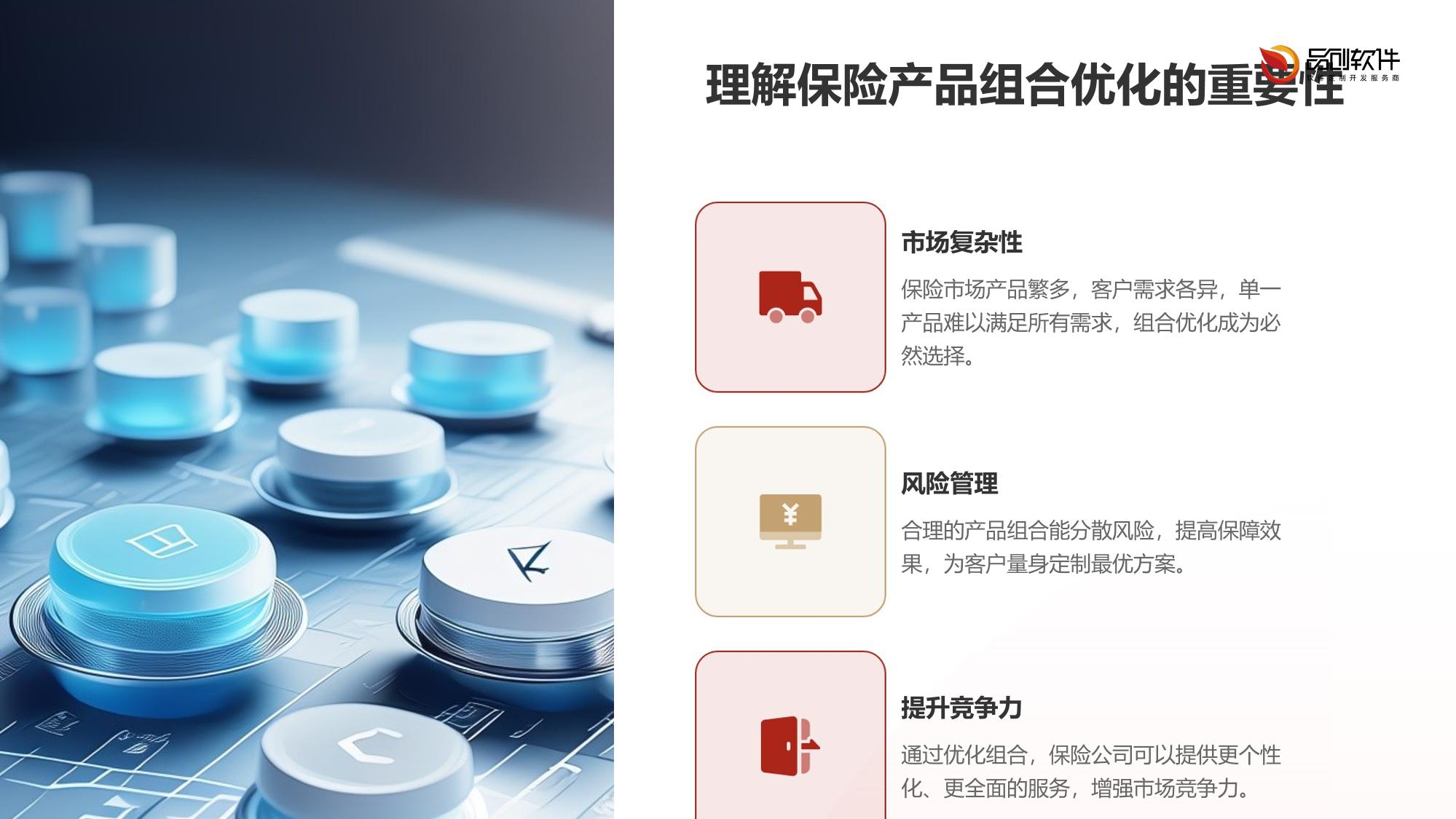 保险产品组合优化推荐引擎软件定制