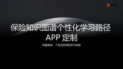 保险知识图谱个性化学习路径APP定制