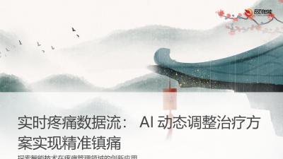 实时疼痛数据流：AI动态调整治疗方案实现精准镇痛