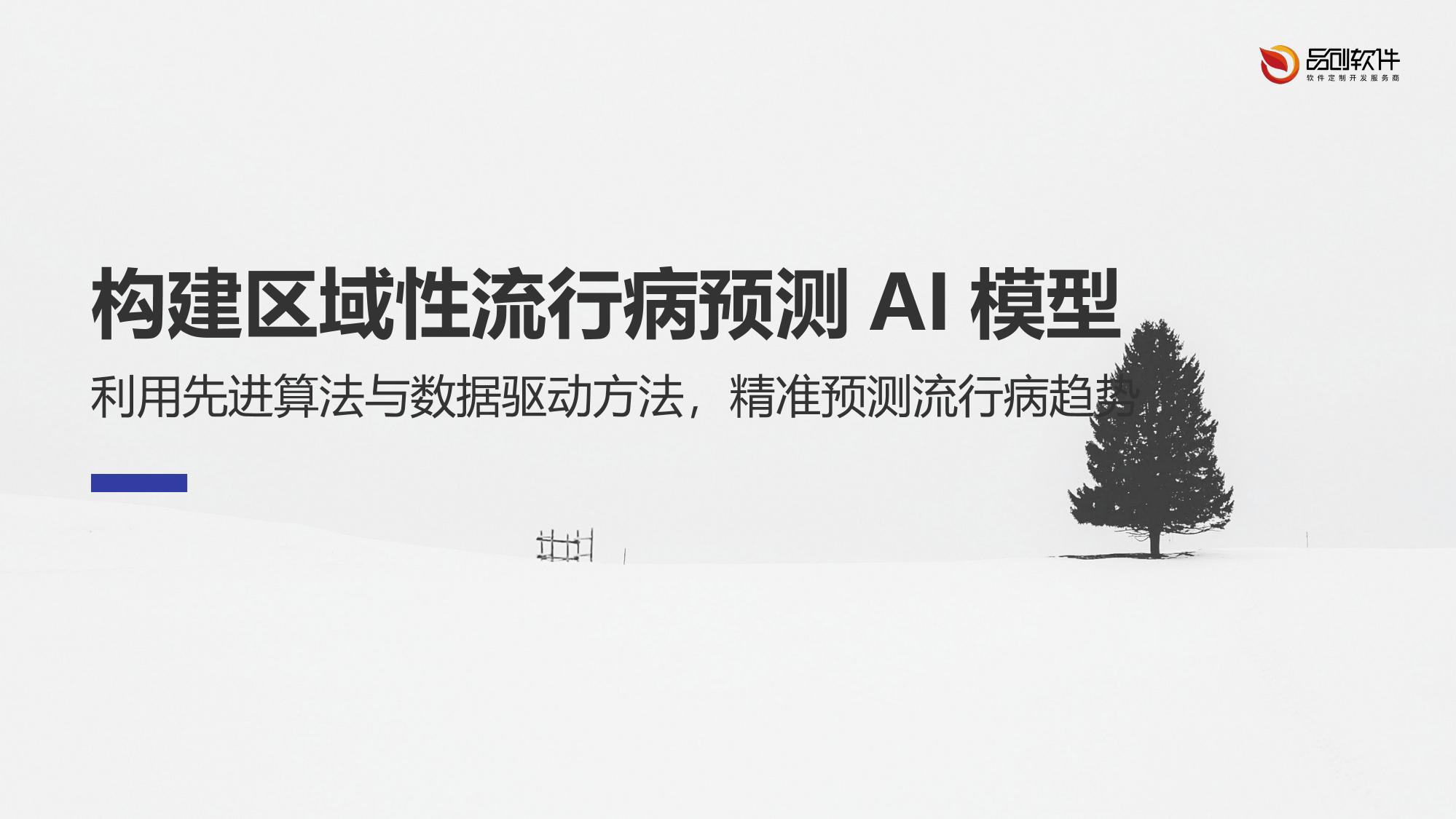 构建区域性流行病预测AI模型