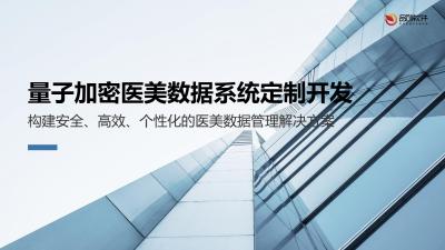 量子加密医美数据系统定制开发