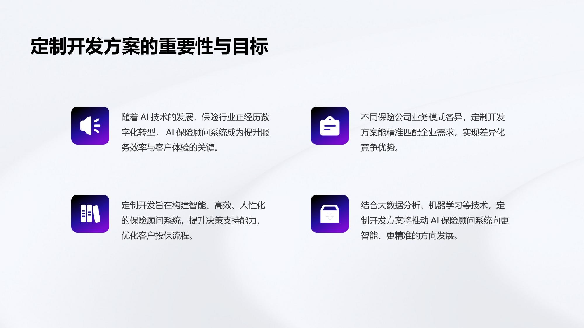 AI保险顾问系统定制开发方案