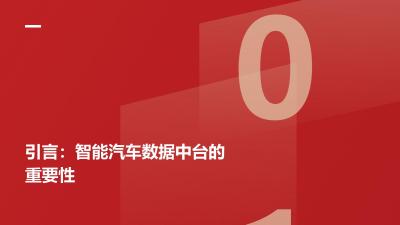 智能汽车数据中台：多源数据融合分析