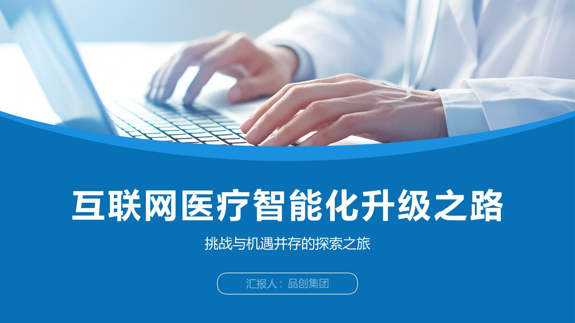 互联网医疗智能化升级之路