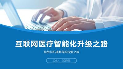 互联网医疗智能化升级之路