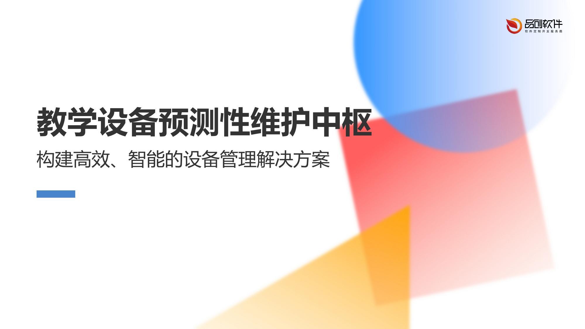 教学设备预测性维护中枢