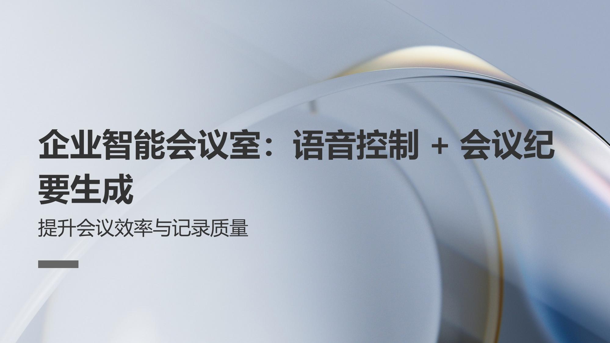 企业智能会议室：语音控制+会议纪要生成