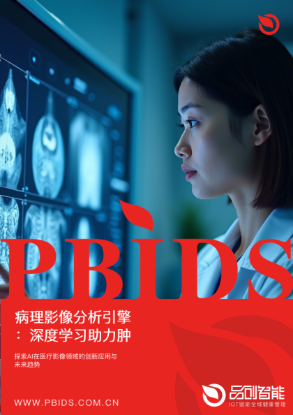 病理影像分析引擎：深度学习助力肿瘤早期筛查