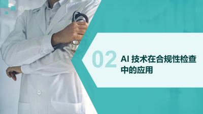 AI在医疗器械监管的应用