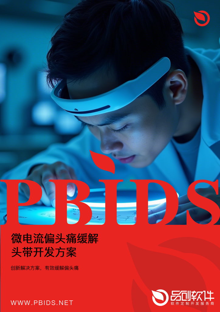 微电流偏头痛缓解头带开发方案