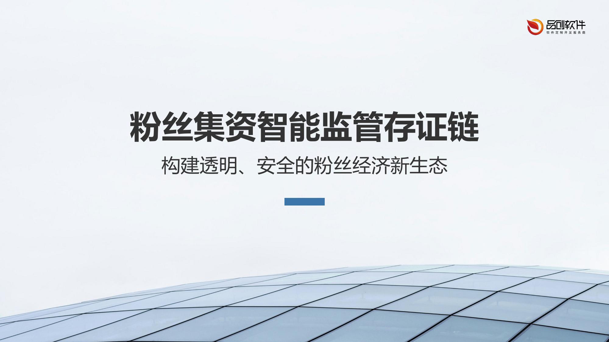 粉丝集资智能监管存证链