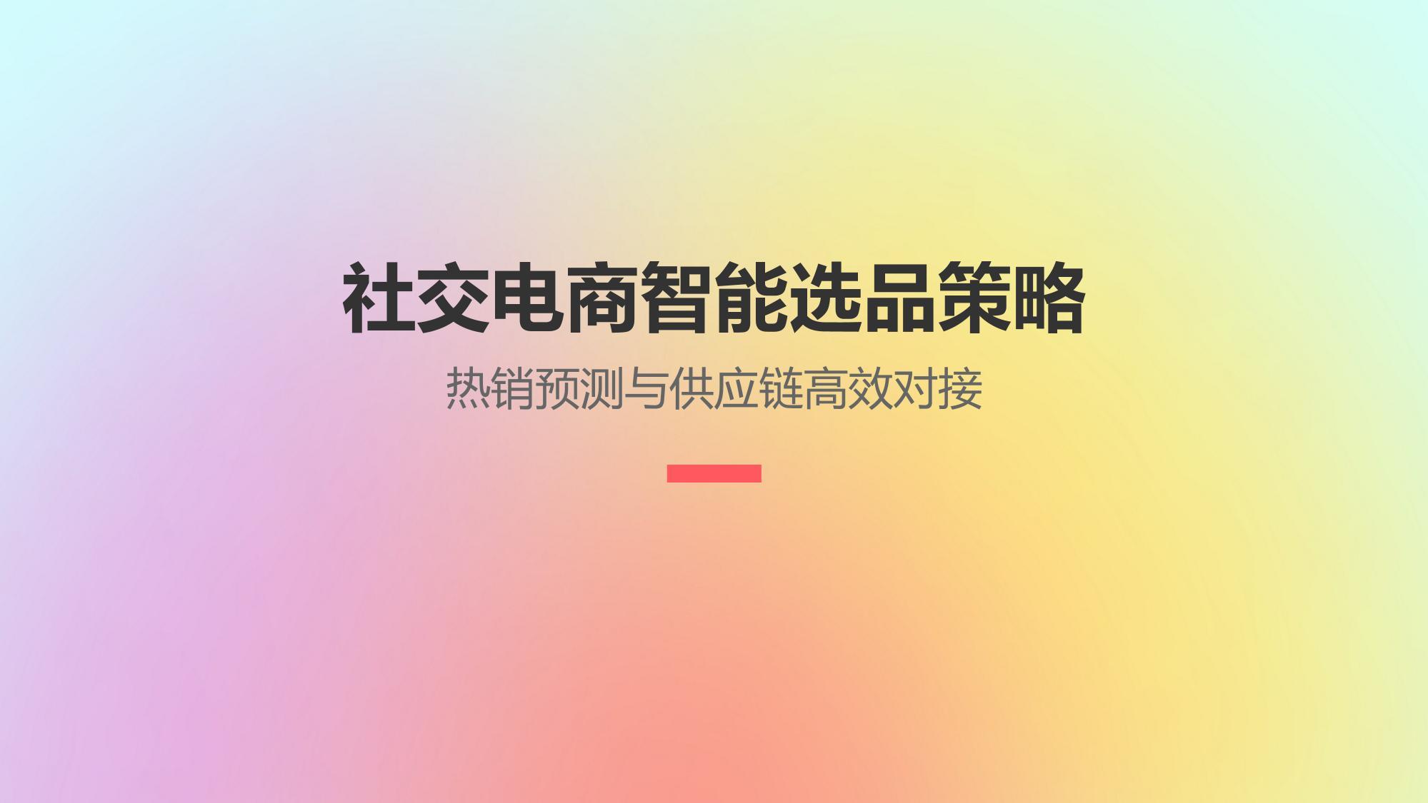 社交电商智能选品策略