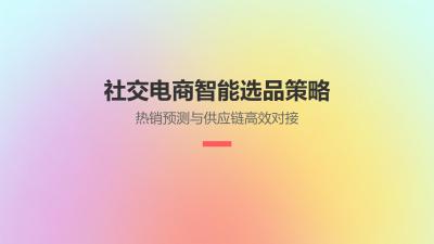 社交电商智能选品策略