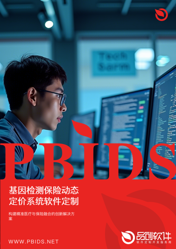 基因检测保险动态定价系统软件定制开发