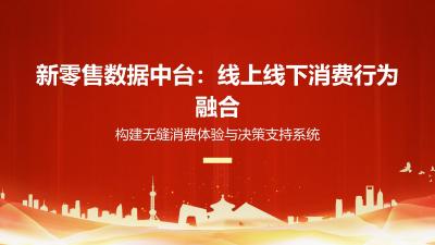 新零售数据中台：线上线下消费行为融合