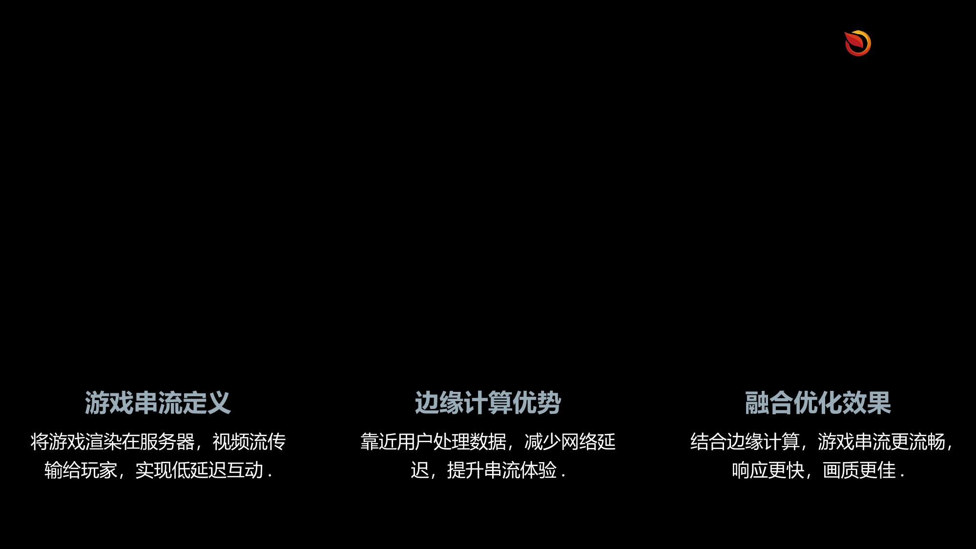 边缘计算游戏串流优化方案
