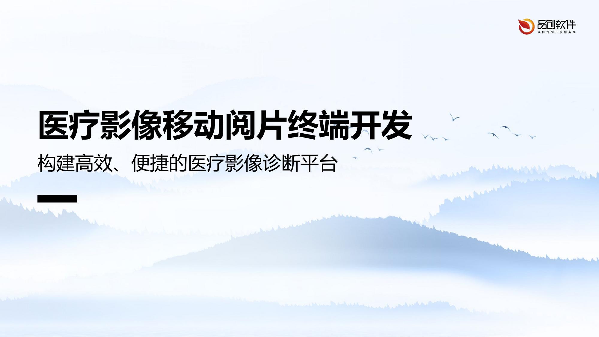 医疗影像移动阅片终端开发