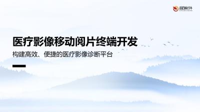 医疗影像移动阅片终端开发