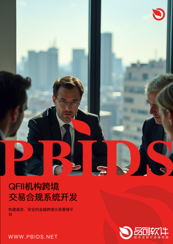 QFII机构跨境交易合规系统开发框架