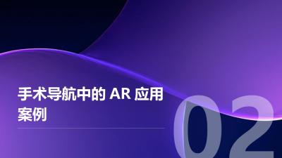 医疗行业AR应用：手术导航与影像叠加
