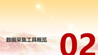 真实世界研究数据采集工具