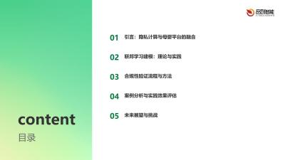 隐私计算新实践：母婴平台用户健康数据联邦学习建模的合规性验证