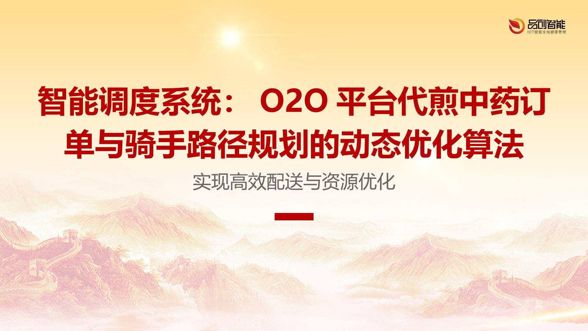 智能调度系统：O2O平台代煎中药订单与骑手路径规划的动态优化算法