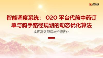 智能调度系统：O2O平台代煎中药订单与骑手路径规划的动态优化算法