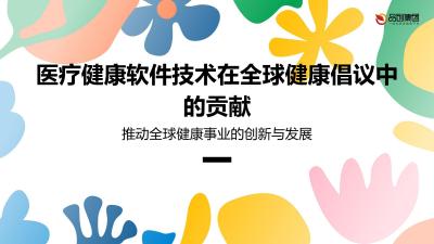 医疗健康软件技术在全球健康倡议中的贡献