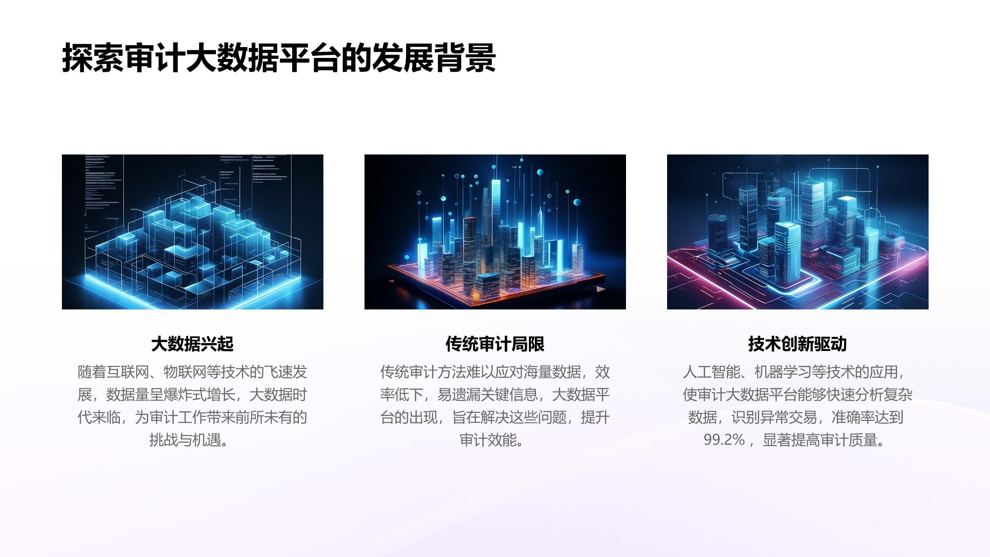 审计大数据平台：异常交易识别准确率突破99.2%